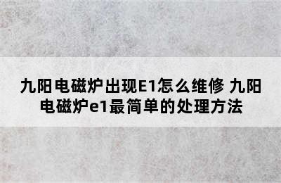 九阳电磁炉出现E1怎么维修 九阳电磁炉e1最简单的处理方法